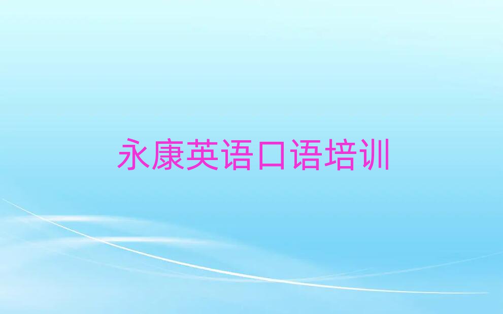 永康英语口语培训学校哪家好排名榜