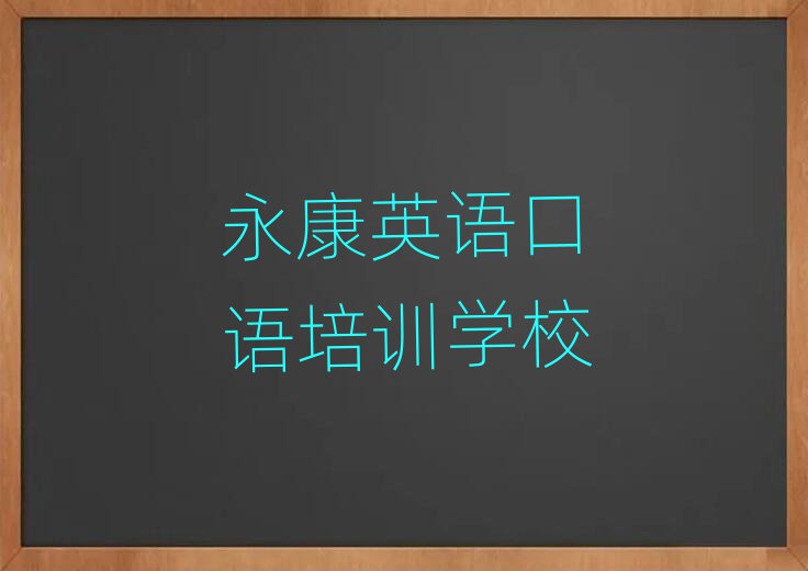永康英语口语培训学校哪家好排名榜