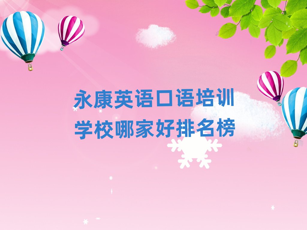 永康英语口语培训学校哪家好排名榜