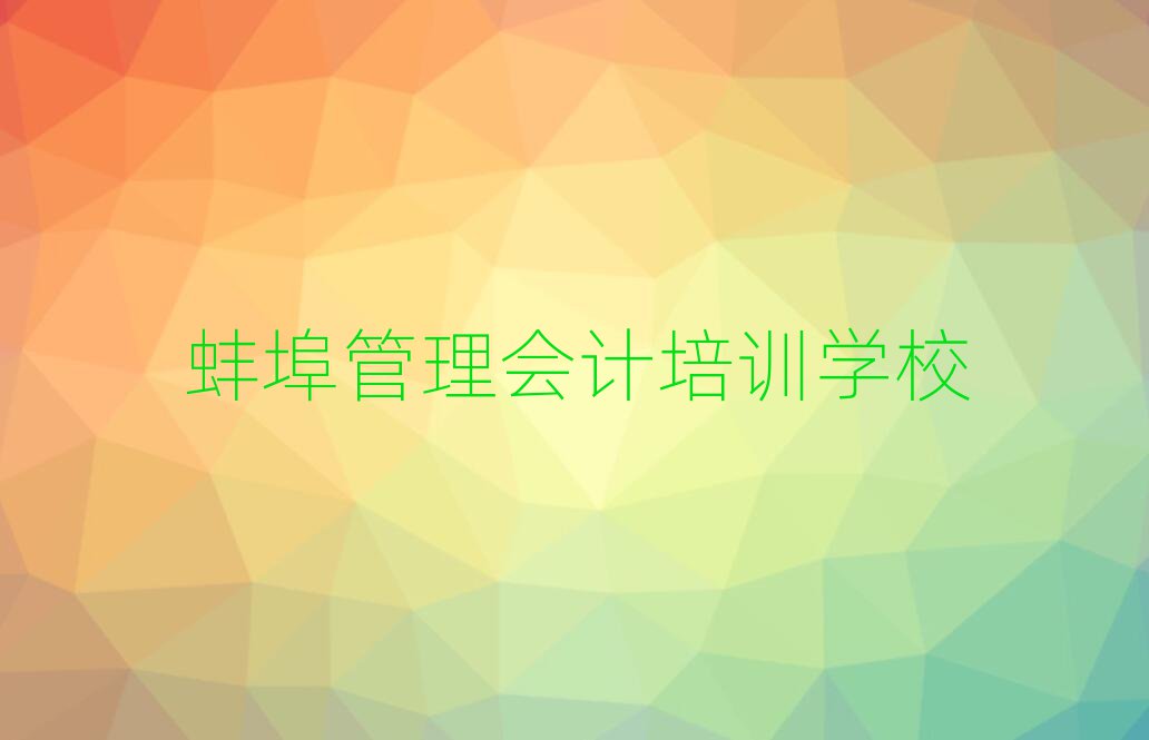 蚌埠管理会计培训学校学费名单榜首出炉
