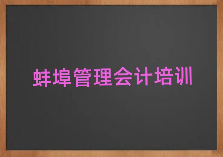蚌埠管理会计培训学校学费名单榜首出炉
