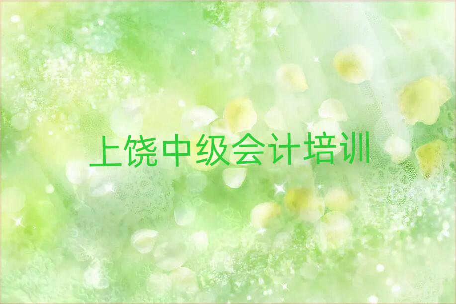 5月上饶广丰区中级会计进修培训名单一览
