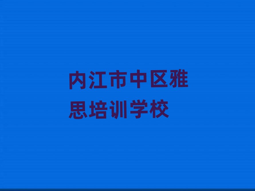 ÄÚ½ÊÐÖÐÇøÑ§ÑÅ˼±¨Ê²Ã´°àÃûµ¥½ÒÃØÒ»ÀÀ