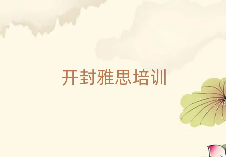 开封禹王台区雅思网络学习班十大排名名单公布