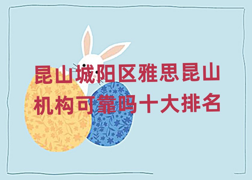 昆山城阳区雅思昆山机构可靠吗十大排名