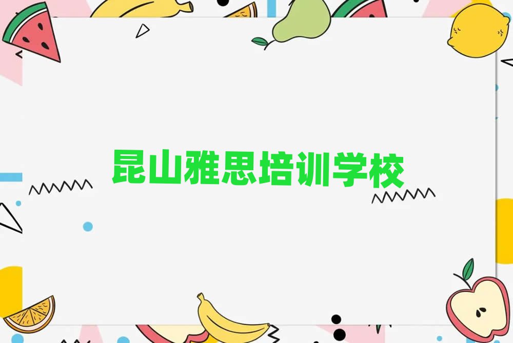 昆山城阳区雅思昆山机构可靠吗十大排名