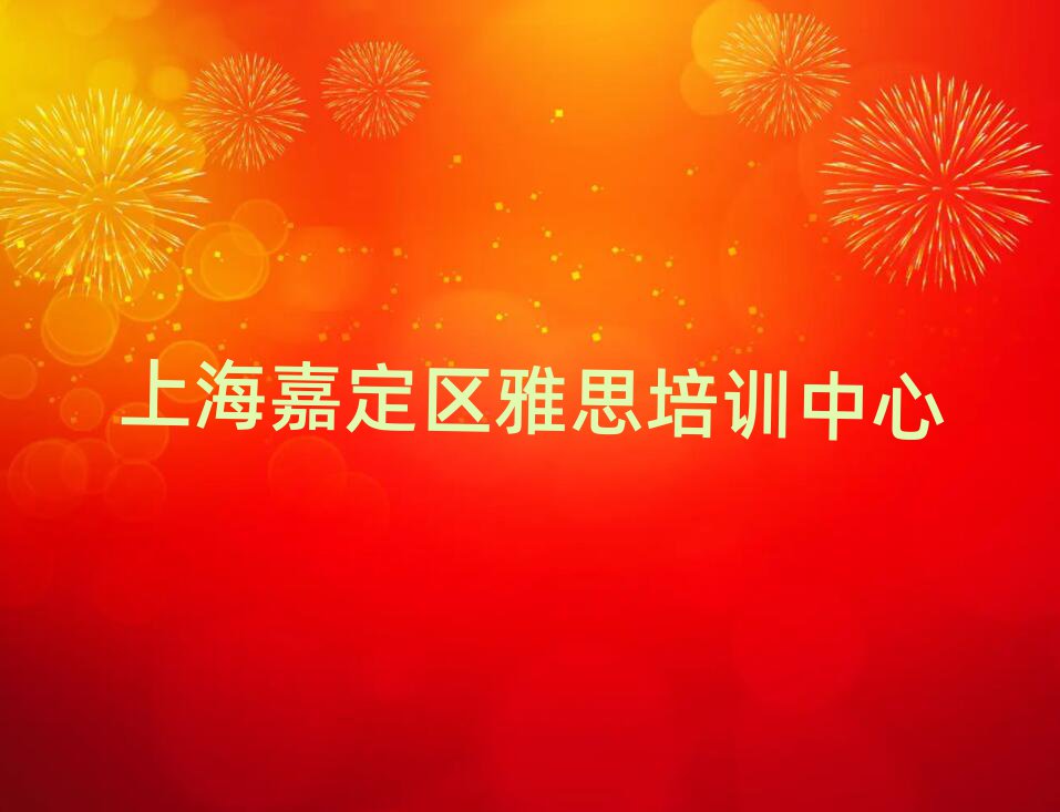 上海嘉定区学雅思到哪里学榜首揭秘一览详细名单