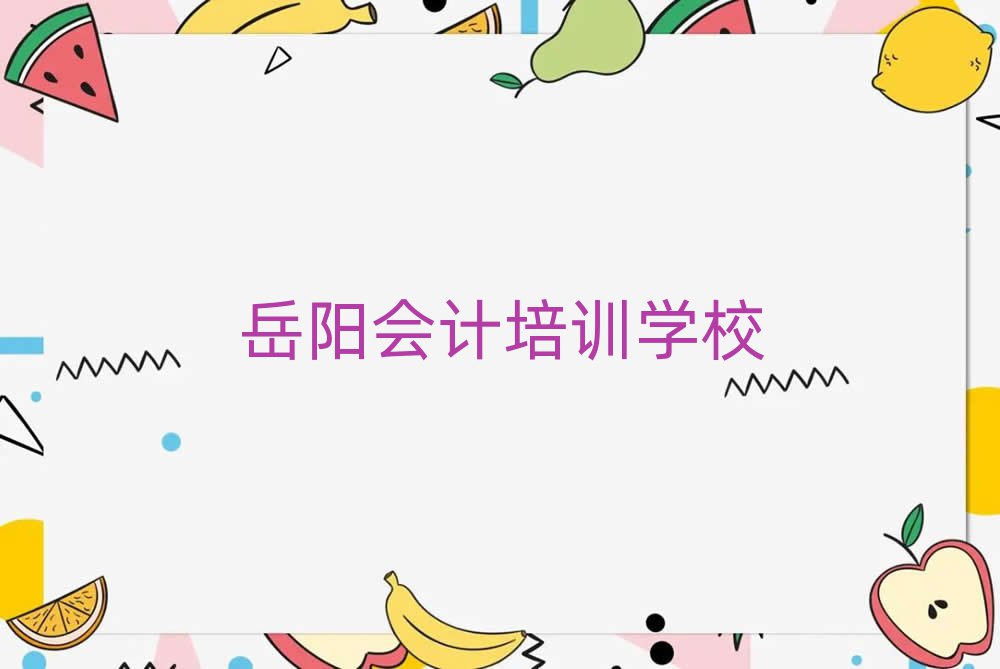 岳阳学会计去哪里好榜首今日公布一览