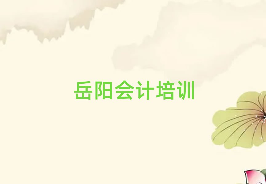 岳阳学会计去哪里好榜首今日公布一览