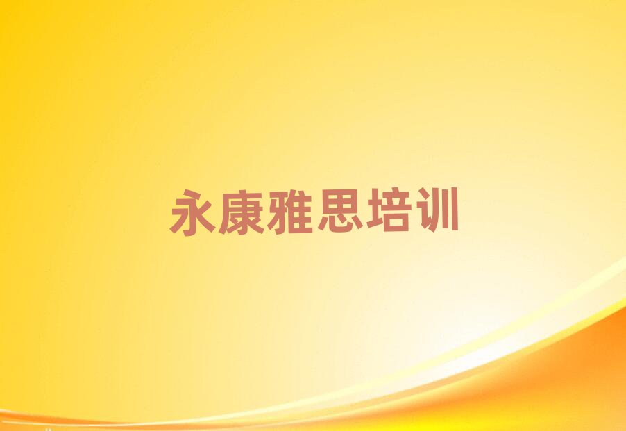 永康雅思培训班地址排名口碑好的