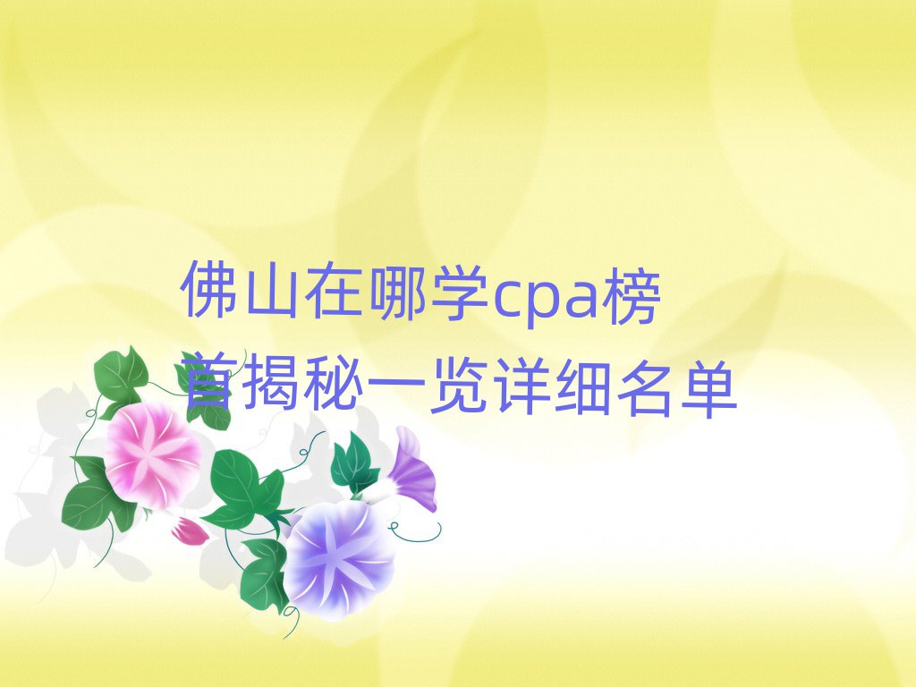 ɽѧcpa׽һϸ