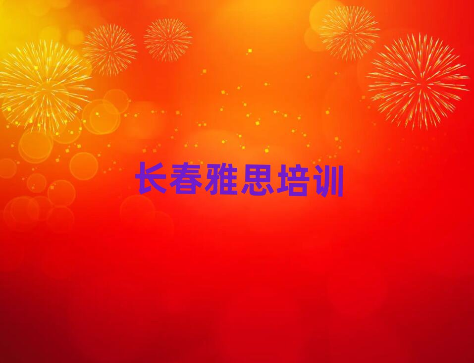 长春比较好的雅思培训班人气排行榜一览表