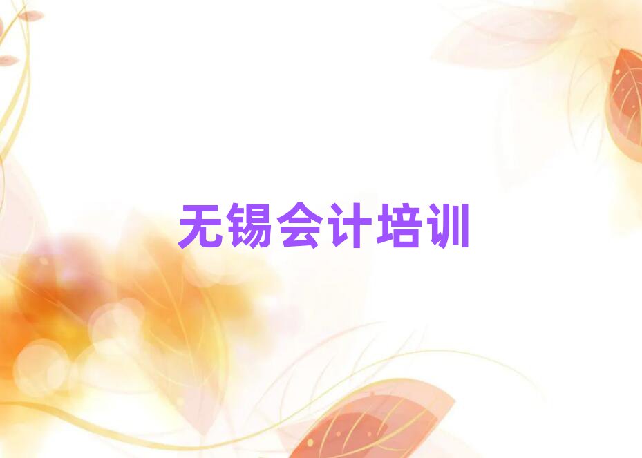 无锡会计培训班有哪些十大排名名单公布