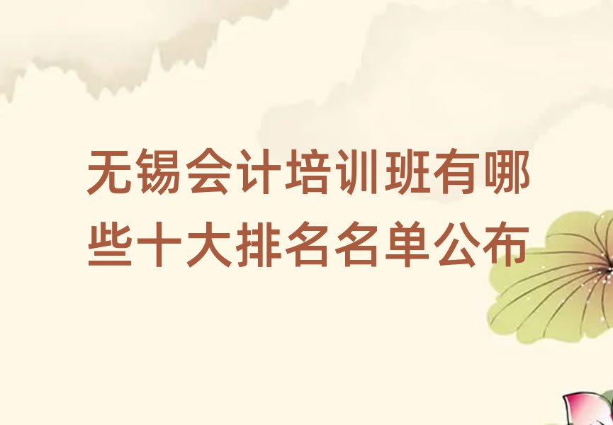 无锡会计培训班有哪些十大排名名单公布