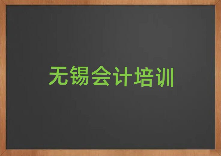 无锡会计培训班有哪些十大排名名单公布