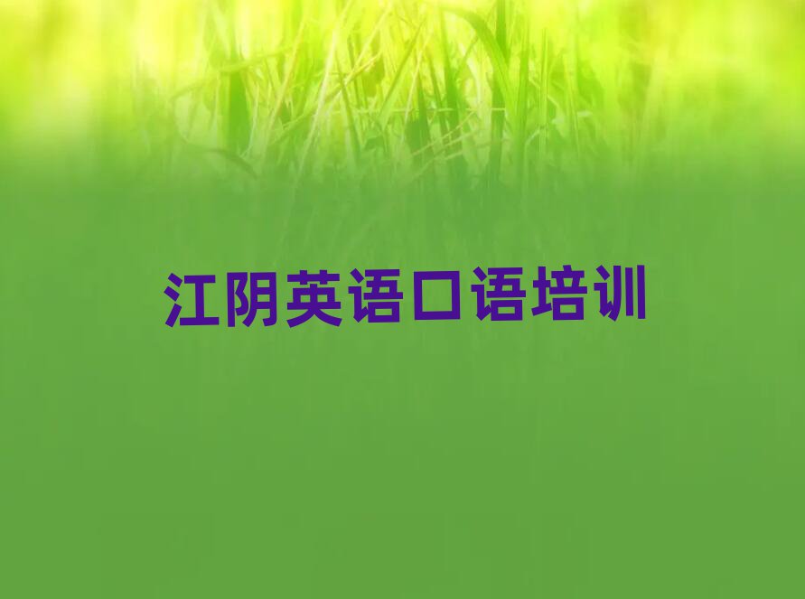 江阴龙亭区学英语口语的学校排名top10