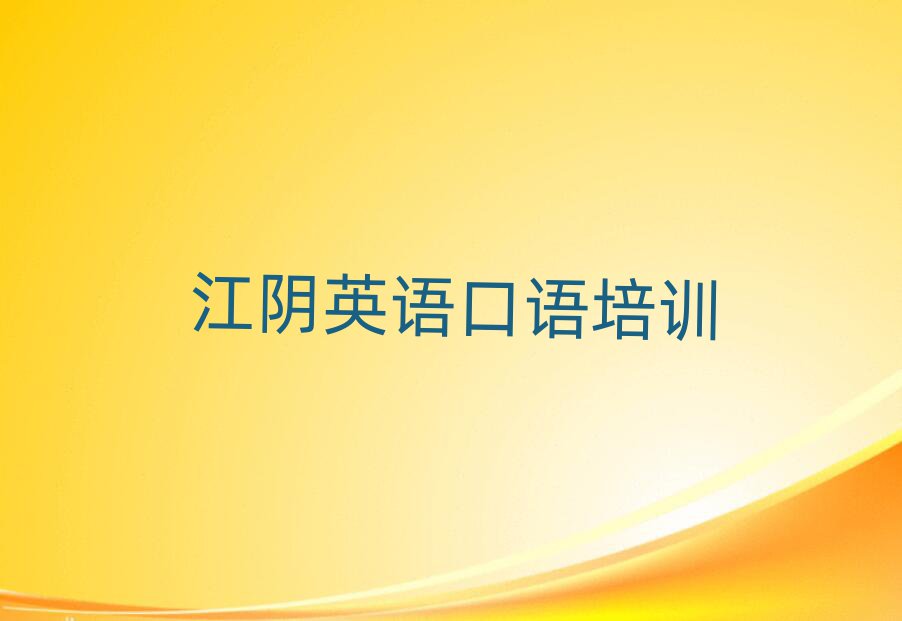 江阴龙亭区学英语口语的学校排名top10