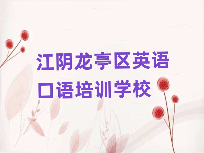 江阴龙亭区学英语口语的学校排名top10