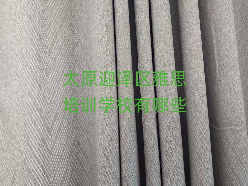 太原迎泽区雅思培训学校有哪些