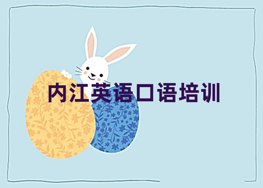 5月内江东兴区英语口语专业培训学校有哪些