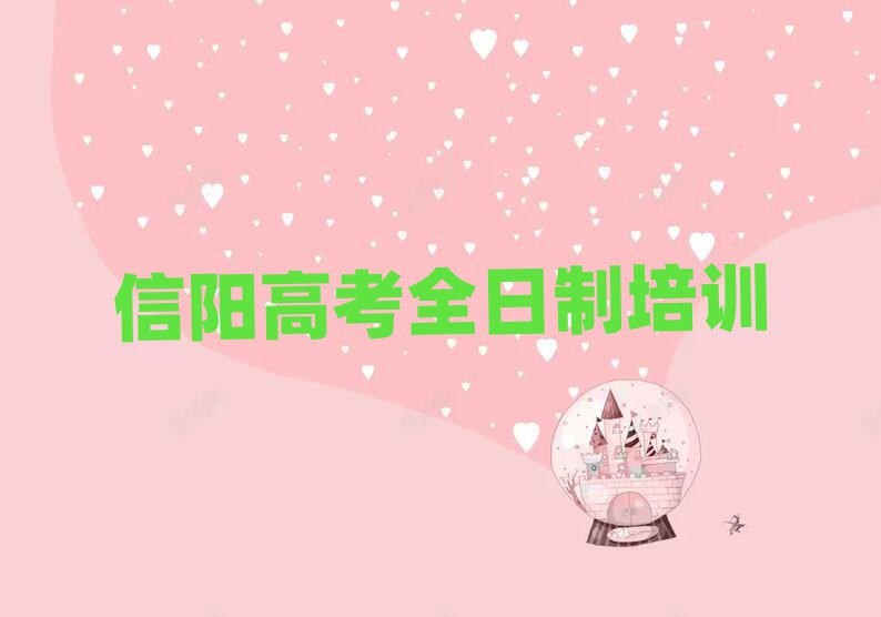 2025年信阳平桥区高考全日制培训机构附近排名前五