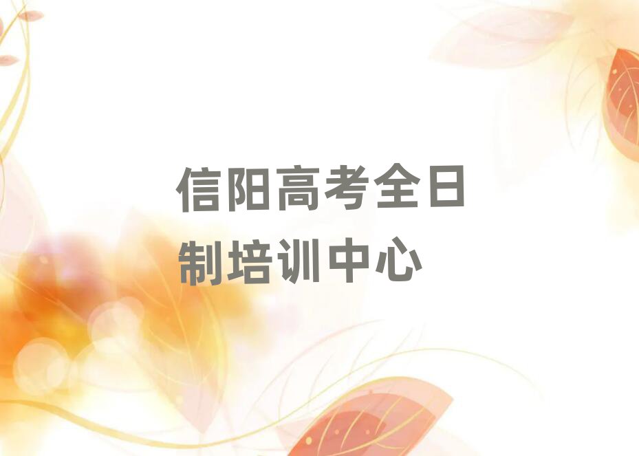 2025年信阳平桥区高考全日制培训机构附近排名前五