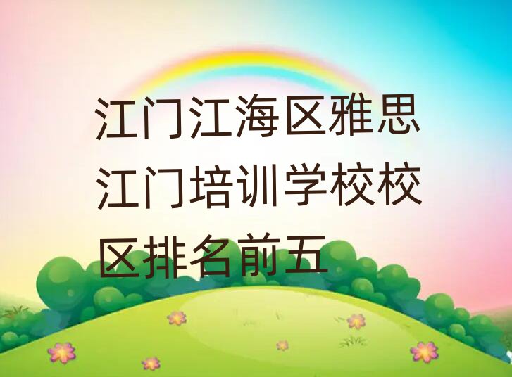 江门江海区雅思江门培训学校校区排名前五