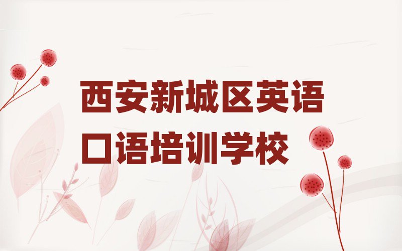 5月西安新城区英语口语培训班报名多少钱名单更新汇总
