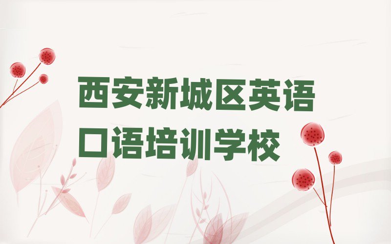 5月西安新城区英语口语培训班报名多少钱名单更新汇总
