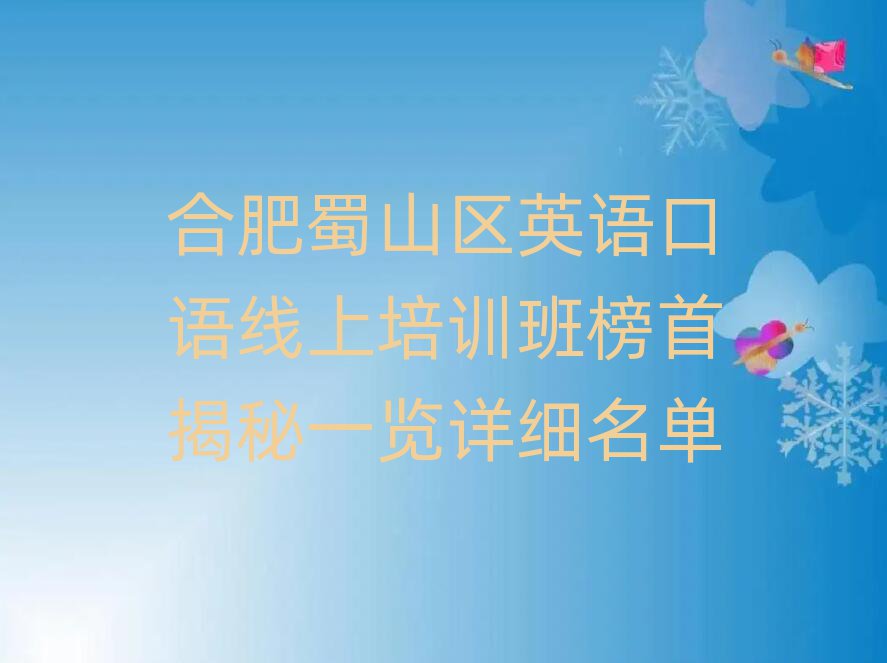 合肥蜀山区英语口语线上培训班榜首揭秘一览详细名单