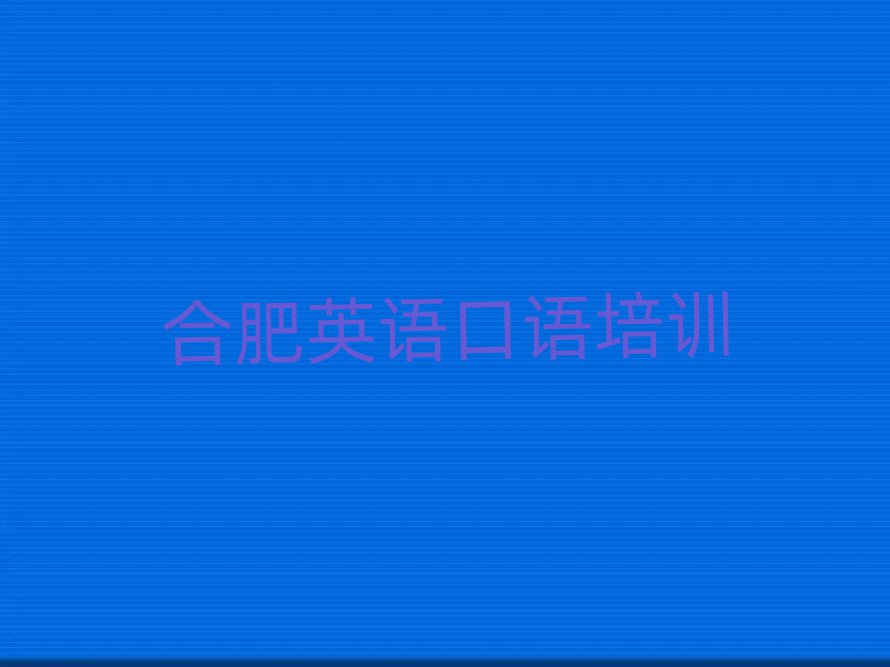合肥蜀山区英语口语线上培训班榜首揭秘一览详细名单