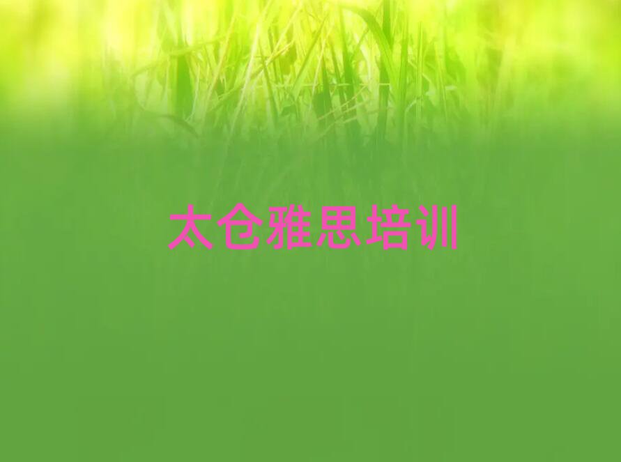 5月太仓梁园区在哪可以学雅思