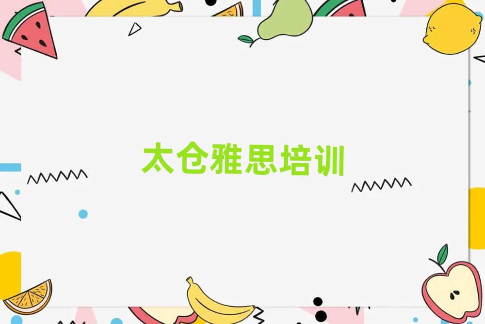 5月太仓梁园区在哪可以学雅思