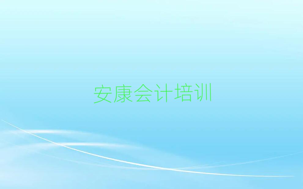 安康会计考试辅导机构