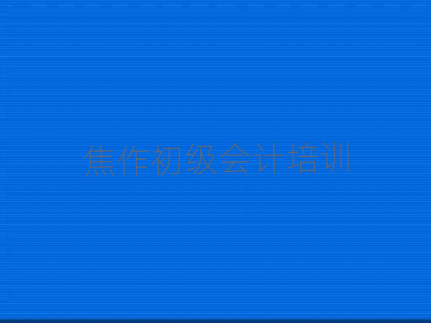 2025年焦作马村区初级会计培训班位置推荐一览
