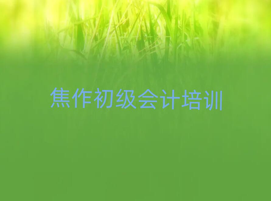 2025年焦作马村区初级会计培训班位置推荐一览