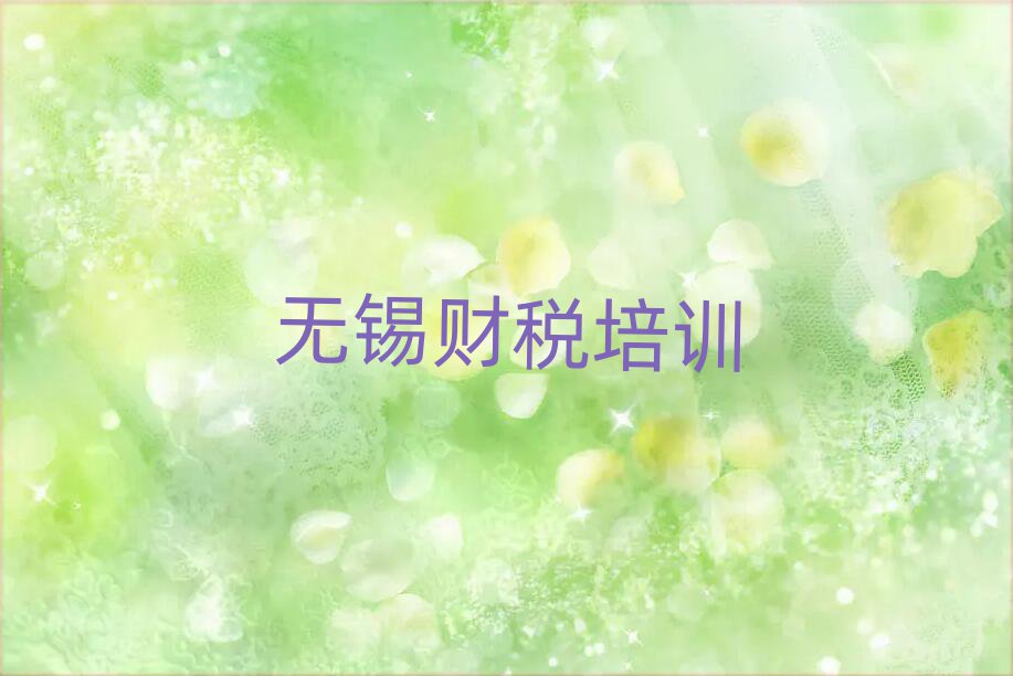 无锡惠山区财税网上学习班名单榜首重磅公布