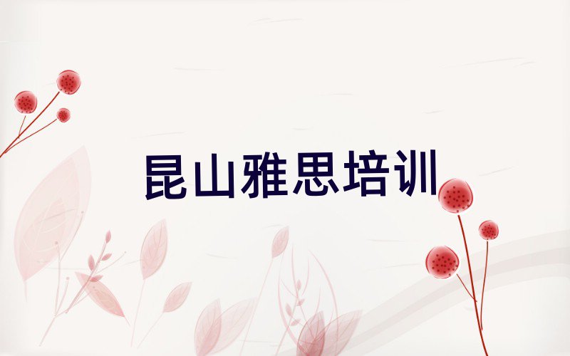 5月昆山石景山区学雅思那个学校好名单榜首出炉