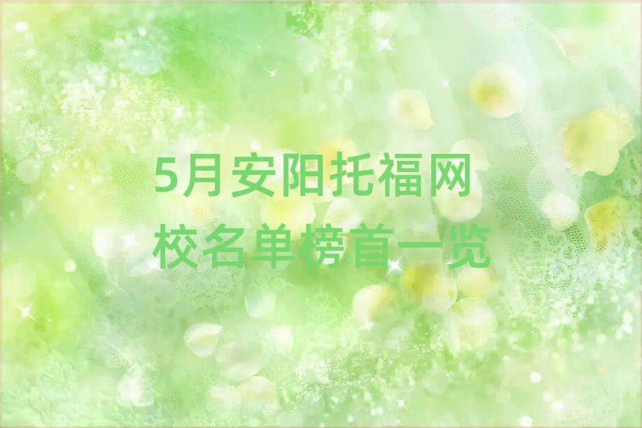 5月安阳托福网校名单榜首一览