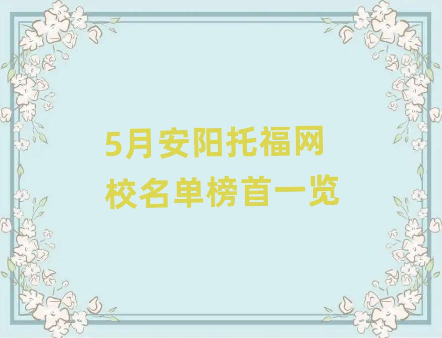 5月安阳托福网校名单榜首一览