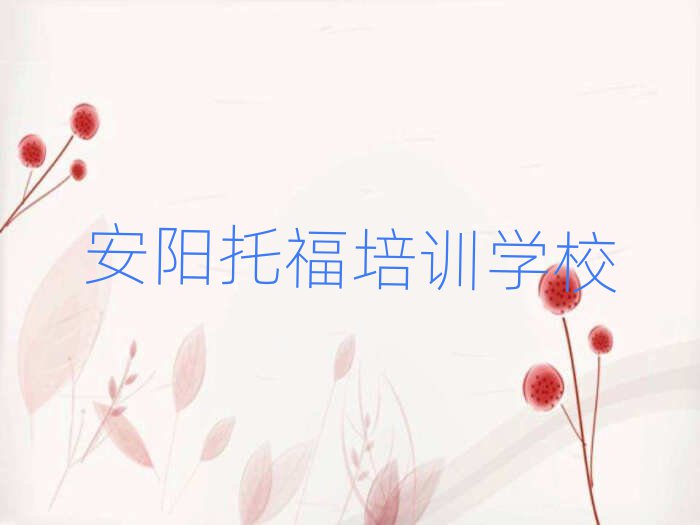 5月安阳托福网校名单榜首一览