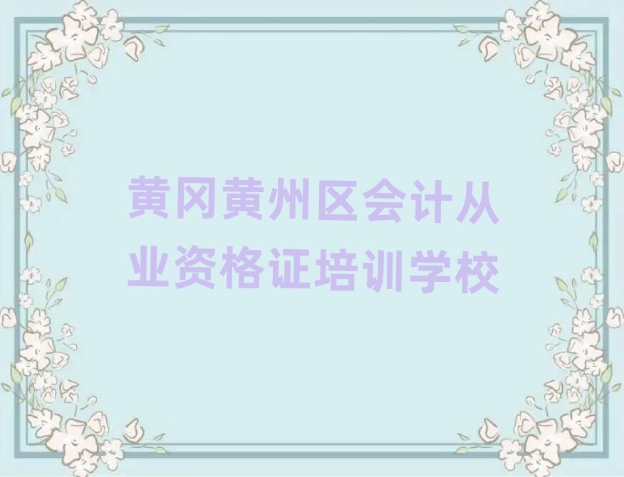 黄冈附近会计从业资格证培训