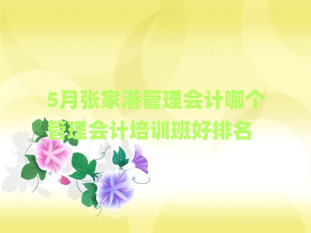 5月张家港管理会计哪个管理会计培训班好排名