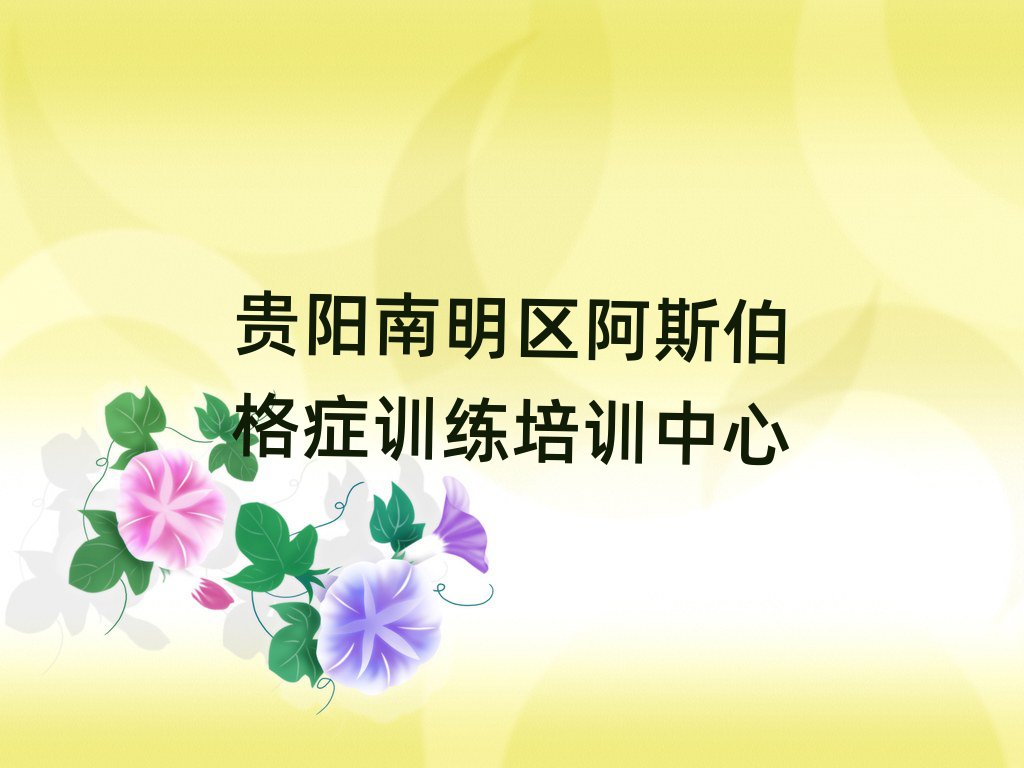 2025年贵阳南明区阿斯伯格症训练培训班晚班名单大全一览