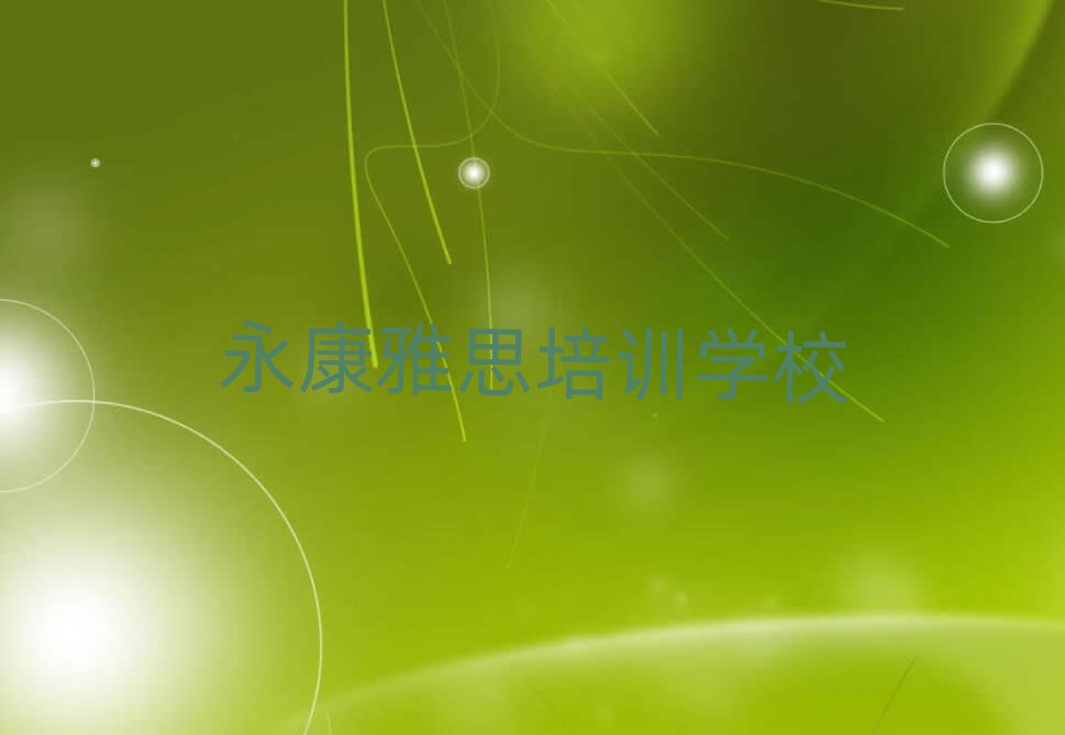 永康到哪里学雅思前十名