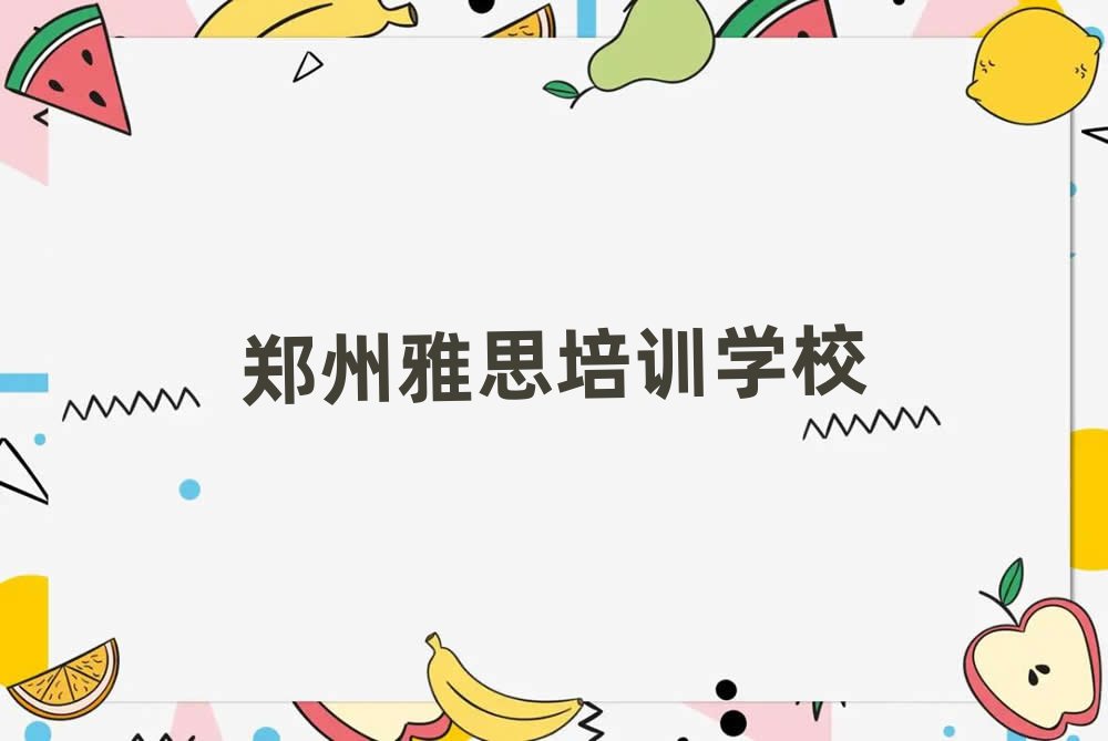 郑州雅思职称培训班