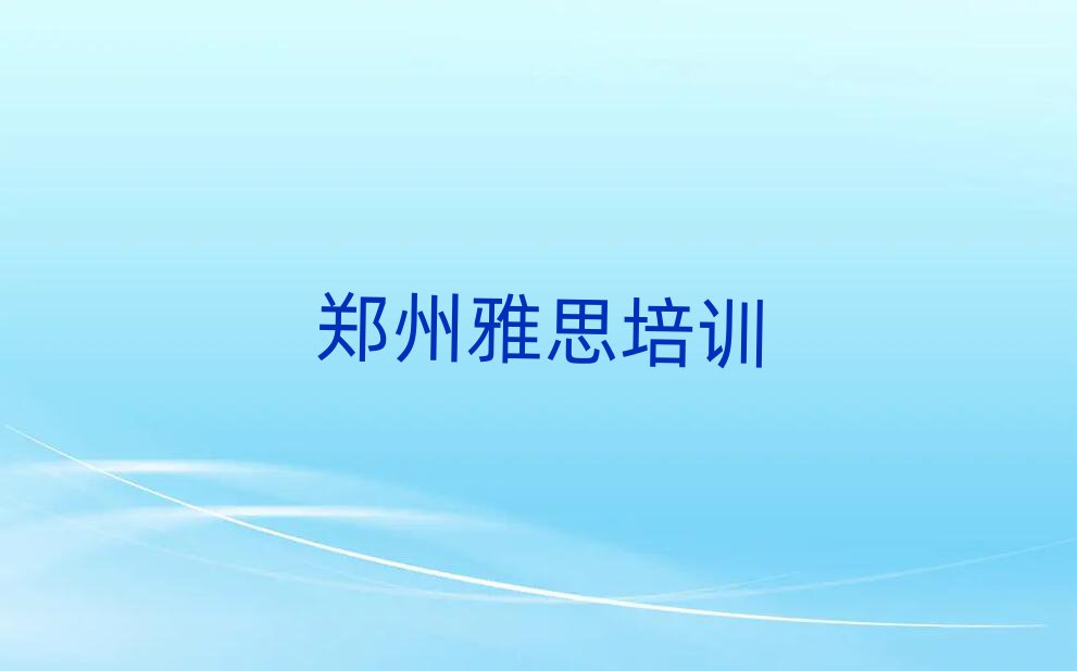 郑州雅思职称培训班