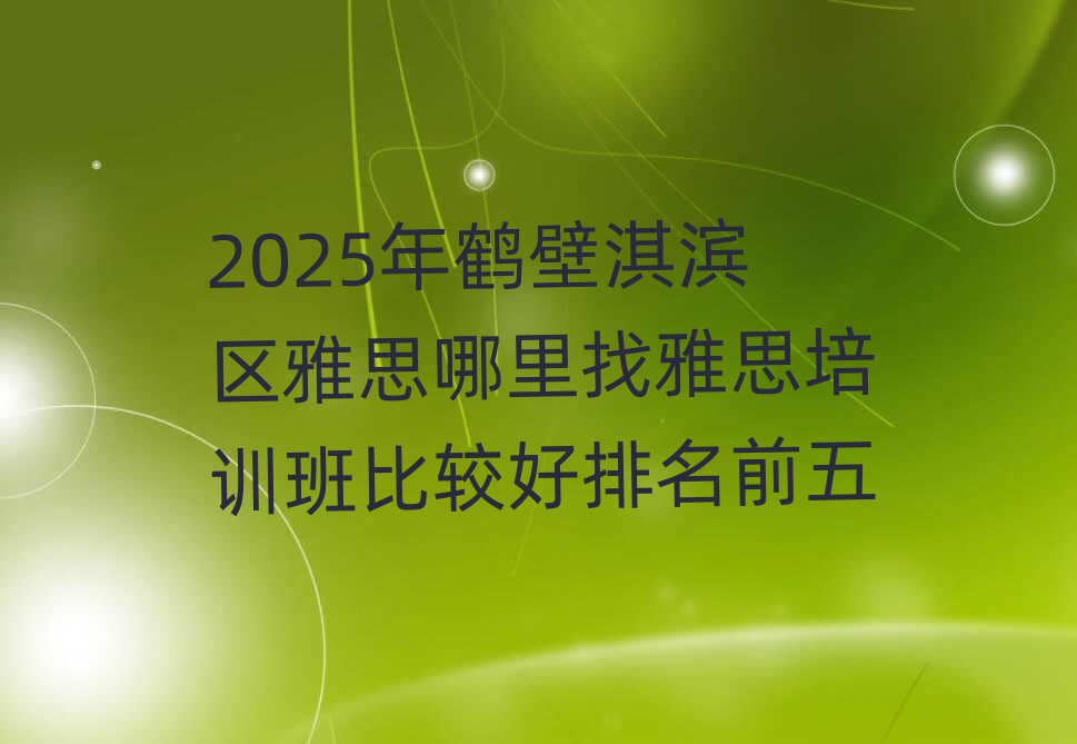 2025Äêº×±Ú俱õÇøÑÅ˼ÄÄÀïÕÒÑÅ˼Åàѵ°à±È½ÏºÃÅÅÃûǰÎå