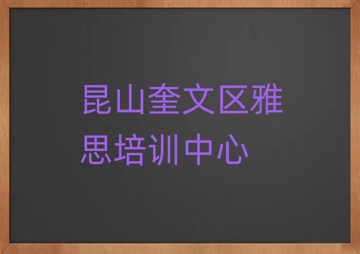 昆山奎文区学雅思选哪个学校名单总览公布一览表