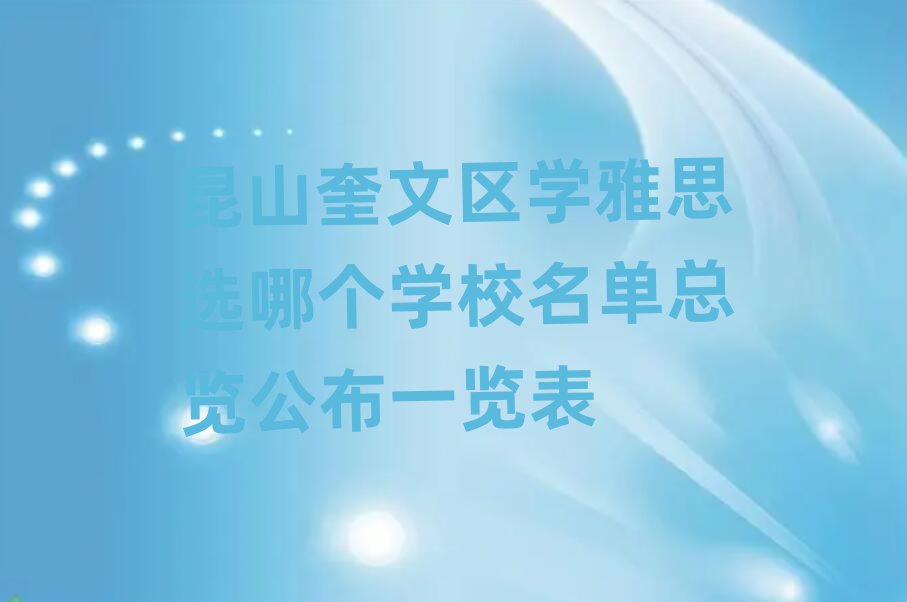 昆山奎文区学雅思选哪个学校名单总览公布一览表